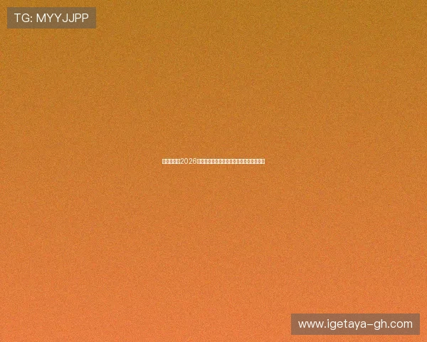 娱文娱乐：2026年世界杯精彩赛事回顾与明星球员深度分析