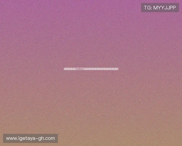 星光娱乐社区提供2026年世界杯赛前预测、专家分析及赛程安排全方位报道